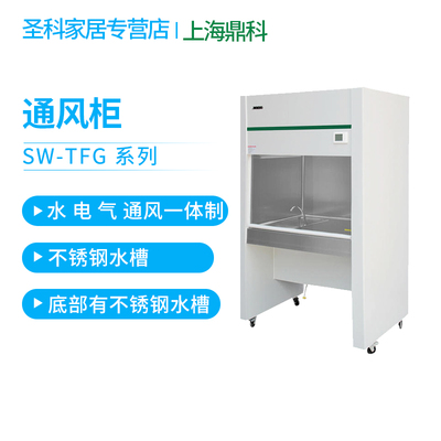 上海鼎科SW-TFG-12 SW-TFG-15 SW-TFG-18 通风柜