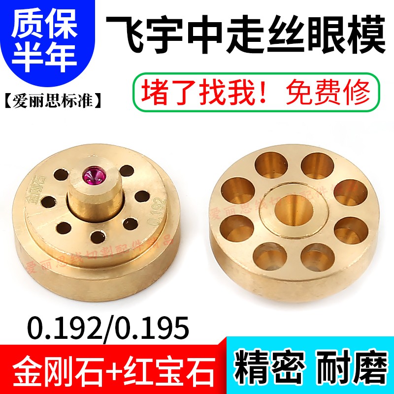 线切割配件 0.192飞宇金刚石+红宝石中走丝眼模 耐磨可定制多规格