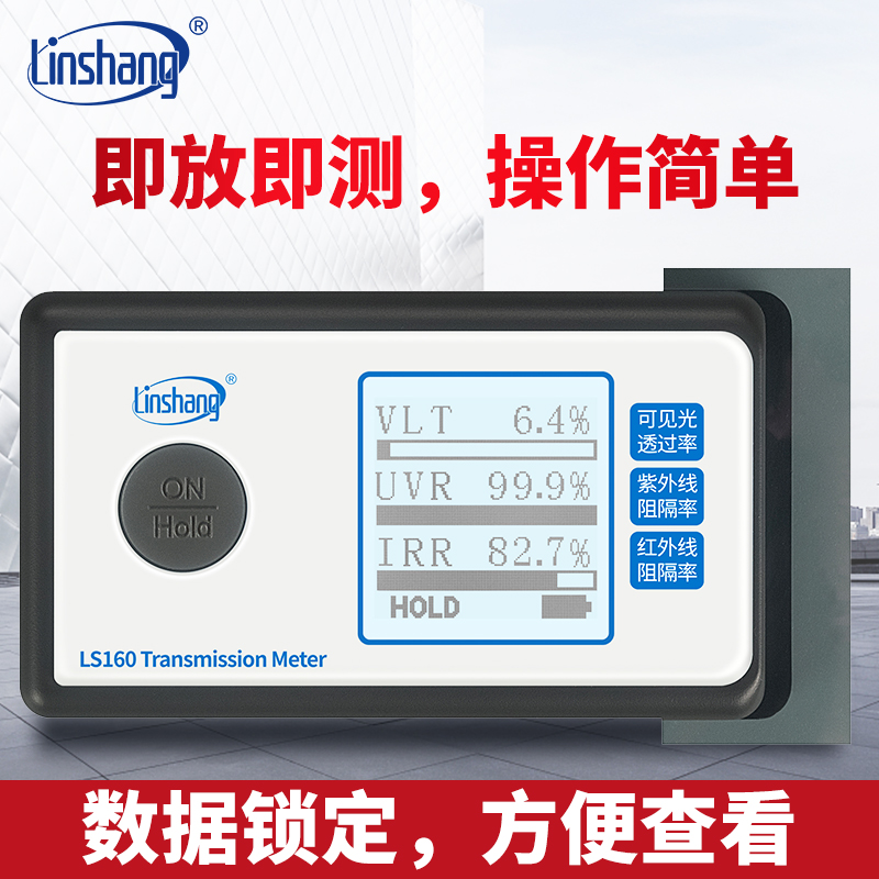 林上LS160便携式太阳膜测试仪器玻璃隔热膜检测汽车防爆膜测量