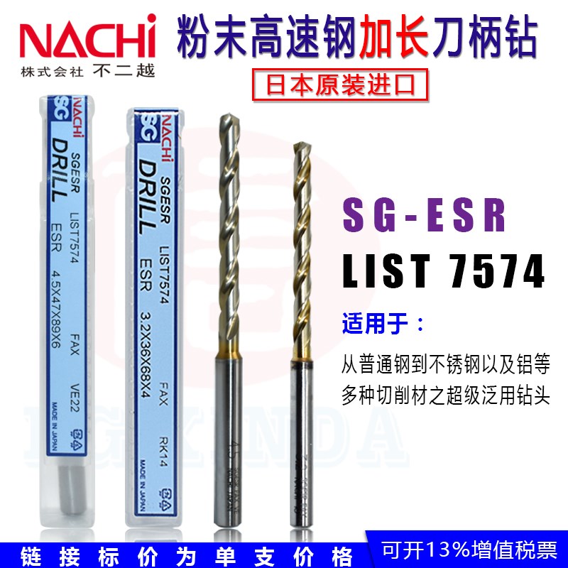 NACHI不二越L7574粉末高速钢SG-ESR-H7 FAX不锈钢刀柄钻头14.5~32