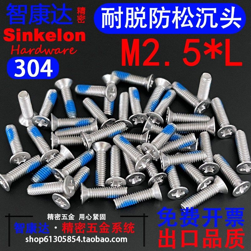304不锈钢沉头十字耐脱涂胶不脱螺丝平头机槽防松机点胶M2M2.5