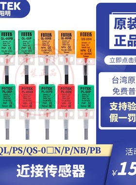 原装台湾阳明FOTEK接近开关PL/QL/QS/PS/KL-05N 08P NB PB传感器