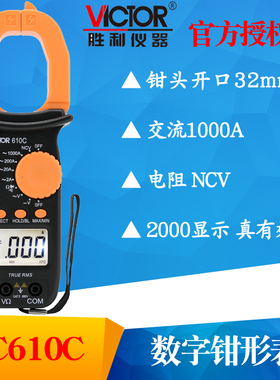 VICTOR胜利VC610C钳形表手持数字钳表万用表数字电流表电工多用表