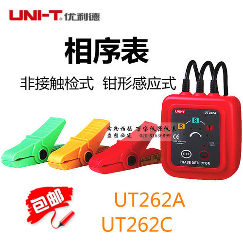 优利德UT262A/UT262C 非接触检相器相位检测仪钳形感应式 相序表