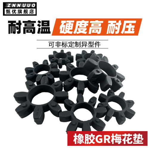 橡胶GR星型联轴器八角缓冲垫减震块梅花垫GR19/24/28/38/42弹性体