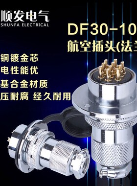 原装连接器航空插头GX30-10P 10芯 DF30-10T 法兰盘 30M插头插座