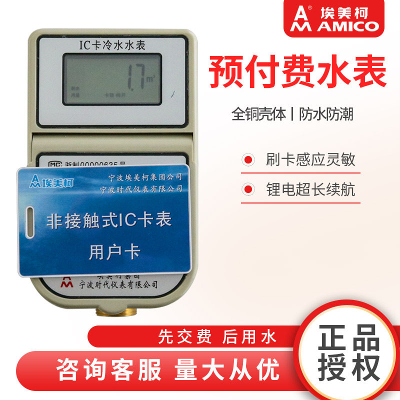 埃美柯预付费智能水表IC卡刷卡感应水表全铜防水防冻无线远传水表图片