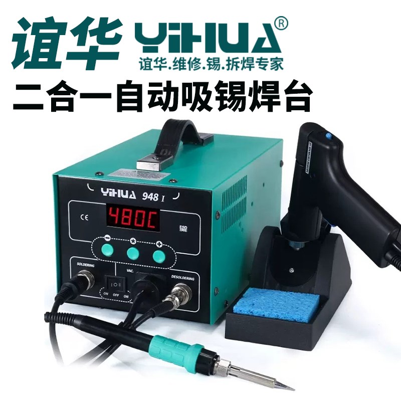 谊华电动吸锡枪电烙铁二合一HY948I维修返修焊台强力电动吸焊器锡