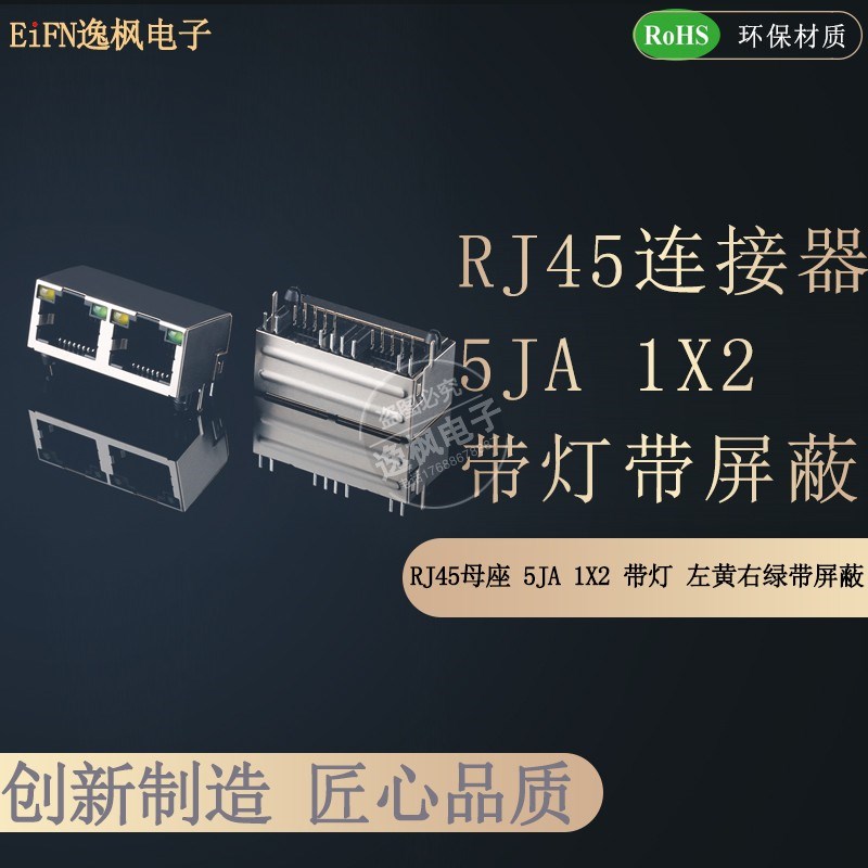 RJ45母座 5JA 1X2 带灯带屏蔽 8P8C卧式插件 全包网络接口 逸枫
