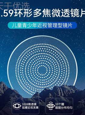 159p.KUVc镜青少年环形多焦微透镜片10圈1028个微透水超发防控镜X