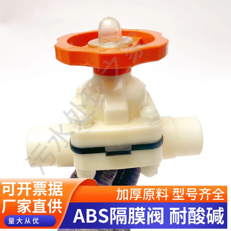 ABS隔膜阀工程塑料耐酸碱防腐优质原料20mm-110mm水管闸阀截止阀