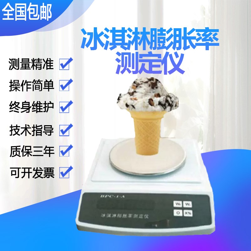 现货包邮 BPC-1A 冰淇淋膨胀率测定仪 冰激凌膨胀率测量仪