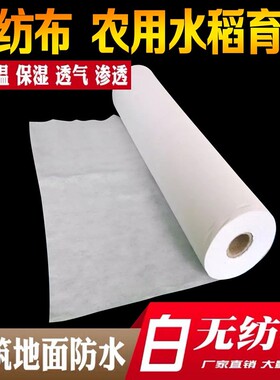 白色布料整卷不织布透气防尘农用苗圃水稻育秧建筑防水加厚无纺布