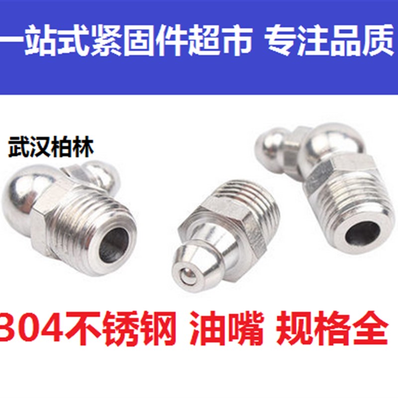 304不锈钢黄油嘴直头45度油嘴油枪咀弯枪头黄油枪油嘴M6M8M10