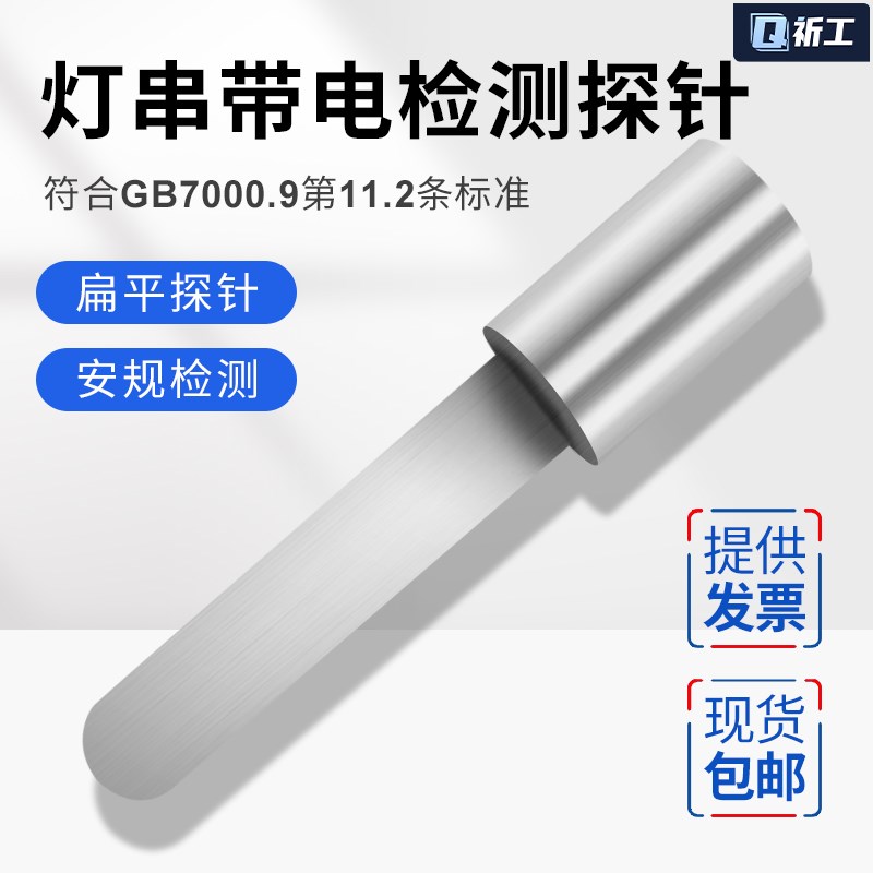 扁平探针符合GB7000.9第11.2条款标准灯串带电检测(安规检测)