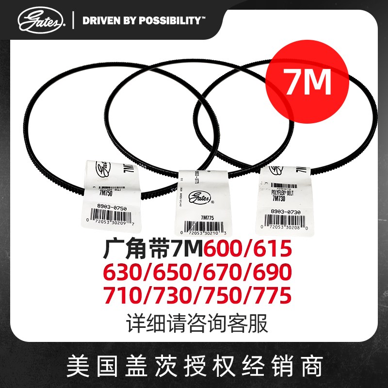 美国盖茨GATES广角带7M600/615/630/650/670/690/710/730/750/775