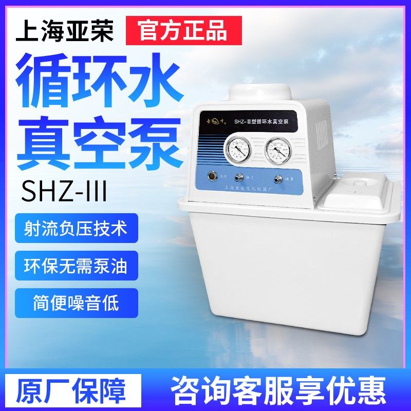 上海亚荣SHZ-III多用循环水真空泵减压蒸馏实验室专用60L/min双表