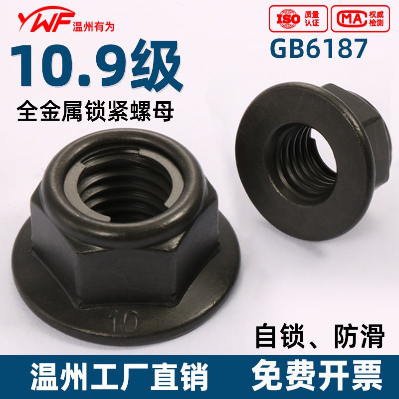 10.9级GB6187碳钢自锁螺母六角法兰防松锁紧高强度螺帽M6M8M10M16