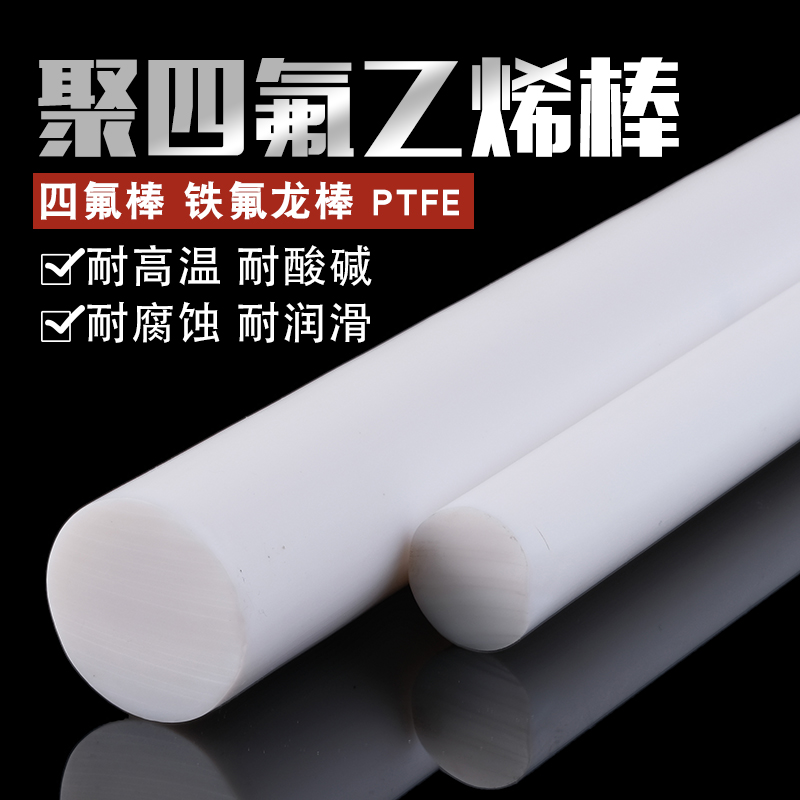 四氟棒 铁氟龙棒 聚四氟乙烯棒 PTFE 塑料王 全新料圆柱棒料加工