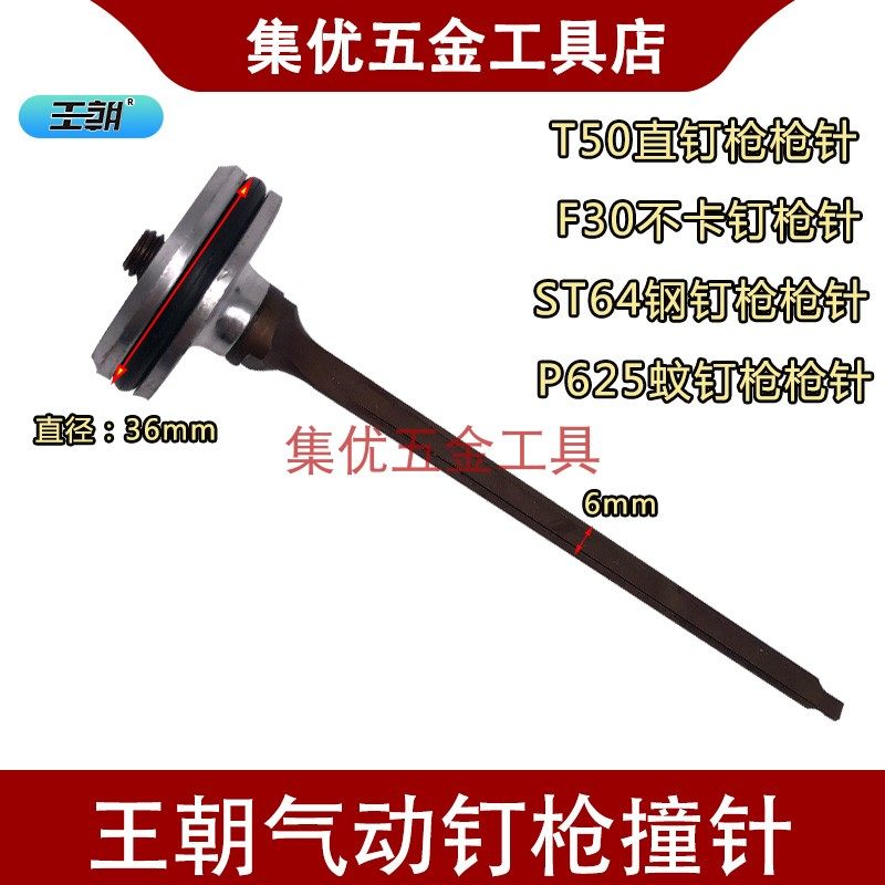 王朝气钉枪枪针撞针F30不卡钉枪舌 卡钉枪针 气动工具配件枪针