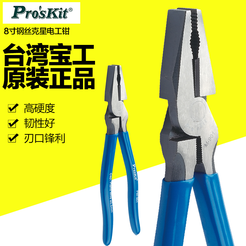 台湾宝工PM-901-C 903-C 钢丝克星8寸9寸省力电工钳钢丝钳老虎钳