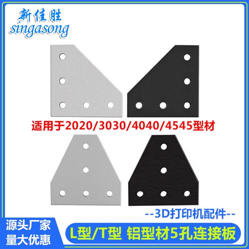 铝型材 5孔T型L型直角连接板 2020 3030 2040 4040板角托架角码
