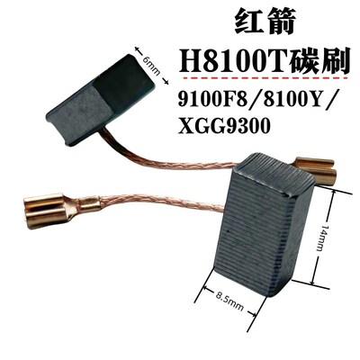 红箭H8100T角磨机碳刷 H9100F8/8100Y/XGG9300肯达精锐精创小固哥
