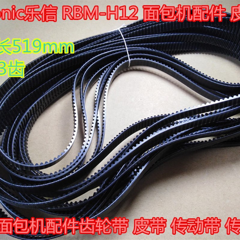 周长519Rasonic乐信 RBM-H12 面包机配件 皮带同步带齿轮带传动带