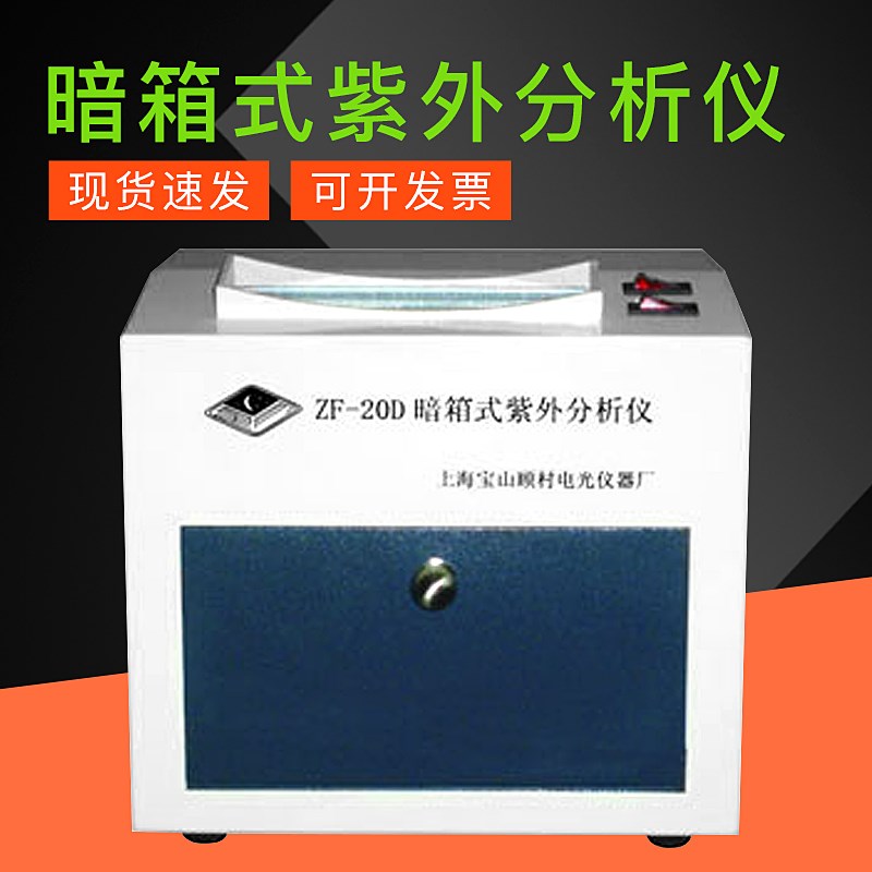 【上海顾村】ZF-20D型 暗箱式紫外分析仪