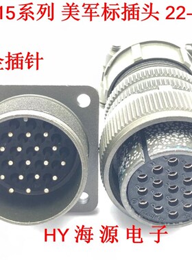 重强美军标5015壳体 22 航空插头插座 22-14 19芯MS3106A MS3102A