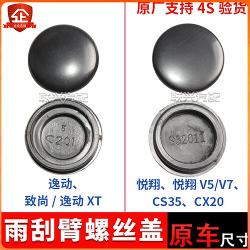 适配长安逸动致尚xtcx20悦翔V5v7CS35前雨刮臂盖雨刷器螺丝盖原厂