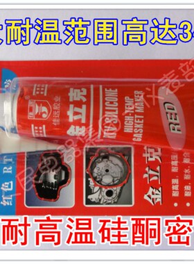正品 佳远金立克高温胶 红色耐高温硅酮密封胶100g高温密封胶