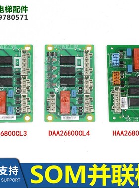 电梯配件SOM并联板群控板DAA26800CL1/CL3/CL4 HAA26800AJ1