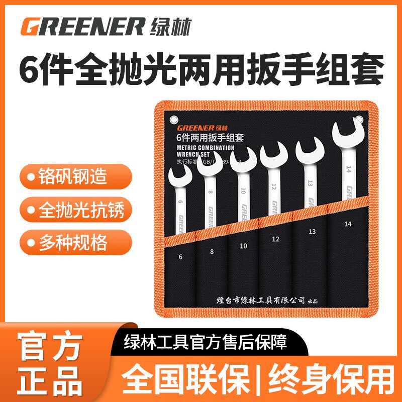 绿林梅花开口两用扳手8号10/11/12/13/14汽修1719板子工具6件套装