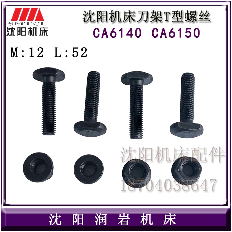 沈阳机床CA6140A CA6150B刀架总成 固定螺杆螺母刀台安装 T型螺丝