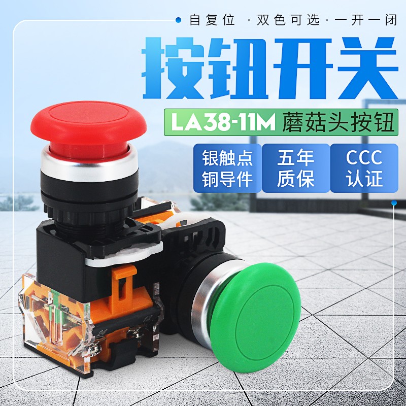 蘑菇头点动按钮自复位LA38-11M蘑菇头电源按钮开关 红绿自锁22m
