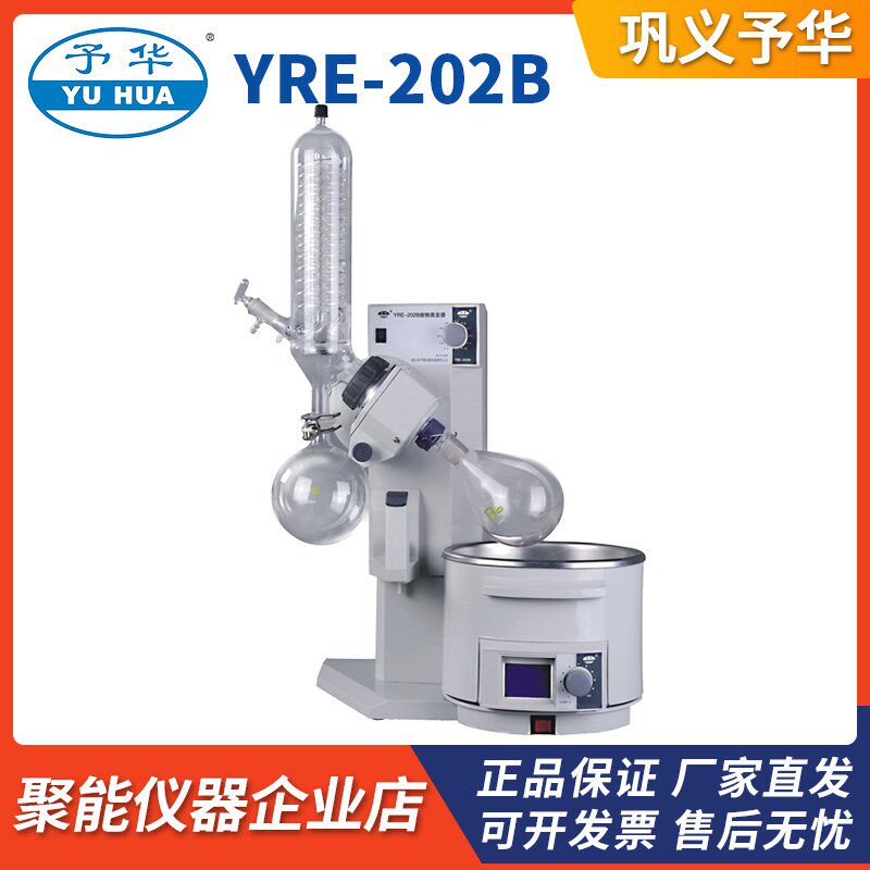 巩义予华YRE-202B旋转蒸发器