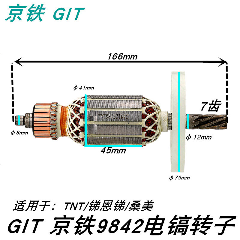 京铁9842电镐转子京铁锑恩锑电镐转子桑美SM电锤7齿转子GIT电铲