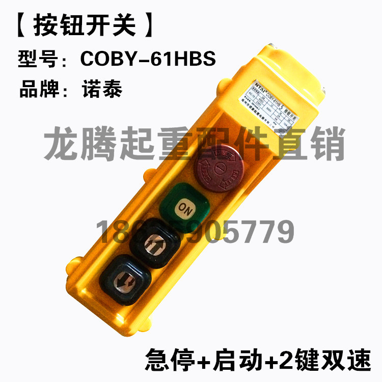 电动葫芦控制手柄 诺泰COBY-61HBS按钮开关 起重机行吊车操作手柄
