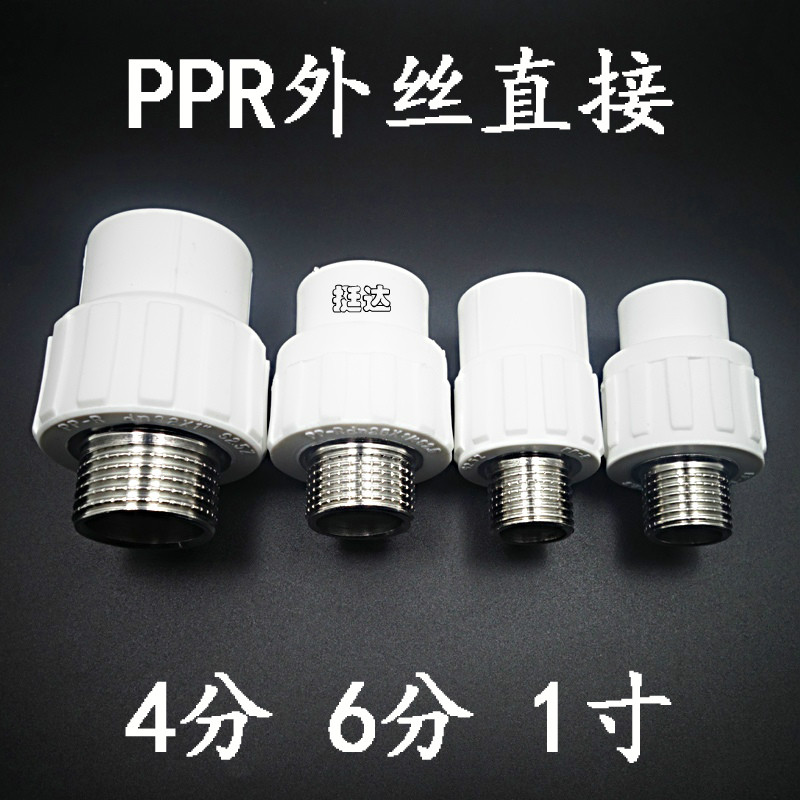 PPR外丝直接 20 25 32 4分 6分 1寸外牙直通 ppr水管管件 配件