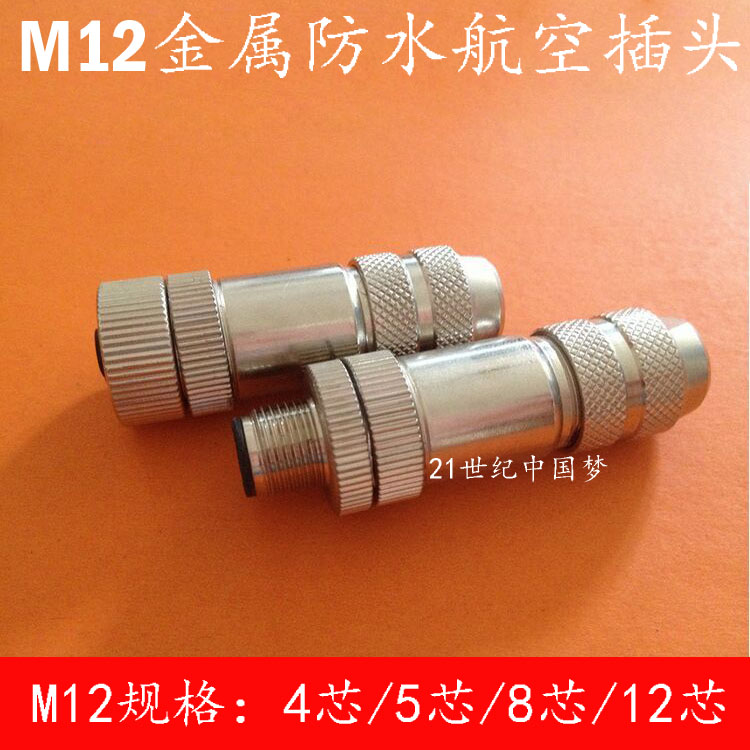 防水航空插头插座M12-4芯5芯8芯12芯 金属全屏蔽IP67传感器连接器