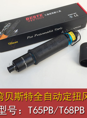 台湾贝斯特T65PB T68PB气动定扭风批 全自动螺丝刀 触压式起子