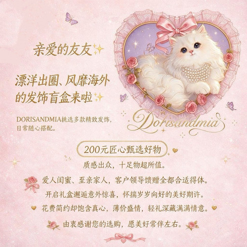 Doris and Mia【200元饰品盲盒】物超所值绝对惊喜