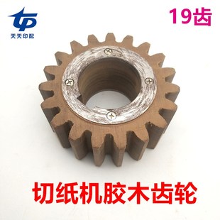 长春切纸机配件切纸机电木齿轮长春切纸机19齿齿轮切纸机胶木齿轮