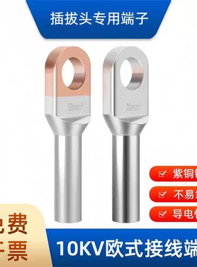 OTD欧式铜端子紫铜接线鼻子铜铝接头50 70 120平方电缆插拔头端子