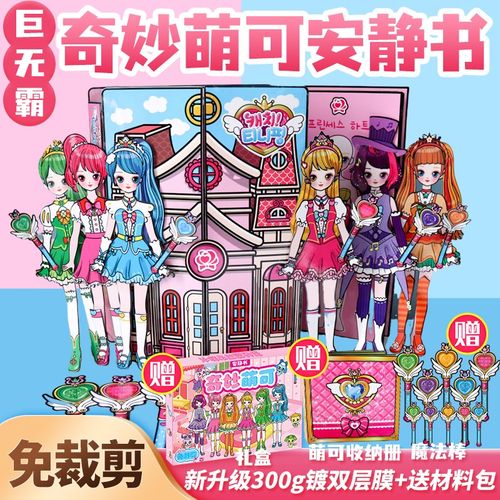 安静书新款免裁剪奇妙公主萌可娃娃换装豆豆材料玩具女孩diy手工