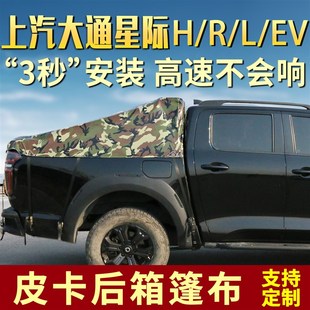皮卡后箱篷布防雨布轻薄防水布遮阳雨棚布 R越野版 上汽大通际H