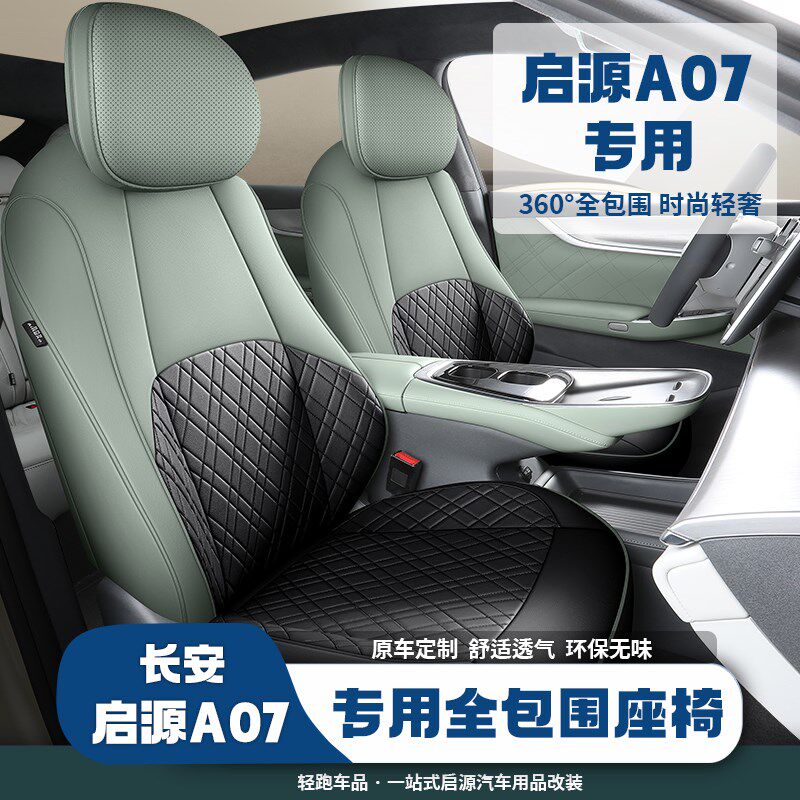 适用长安启源A0l7专用座套内饰改装全包围坐垫装饰车位座椅垫用品