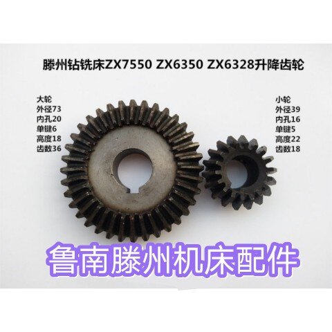 滕州钻铣床配件 ZX7550 ZX6350 ZX6328钻铣床升降齿轮 2/套