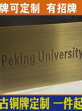 铜牌定制纯铜简介牌纯铜门牌广告牌金属浮雕铭牌标志牌提示牌